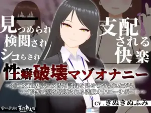性癖破壊マゾオナニー ～姉のNTR乱交ハメ撮り記録を見せつけられながらマゾ快楽で脳を破壊される洗脳オナニーサポート～